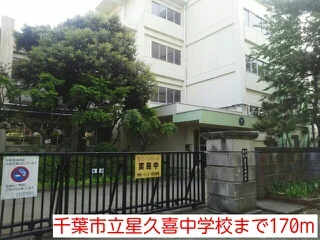 千葉市立星久喜中学校まで170m