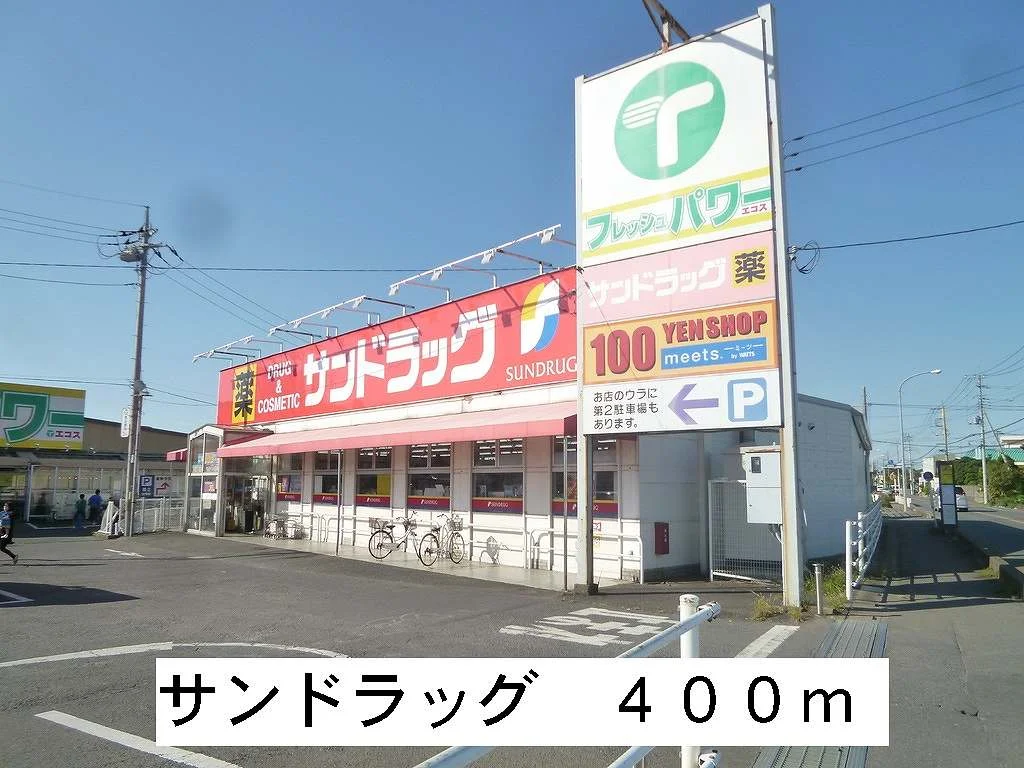 サンドラッグまで400m