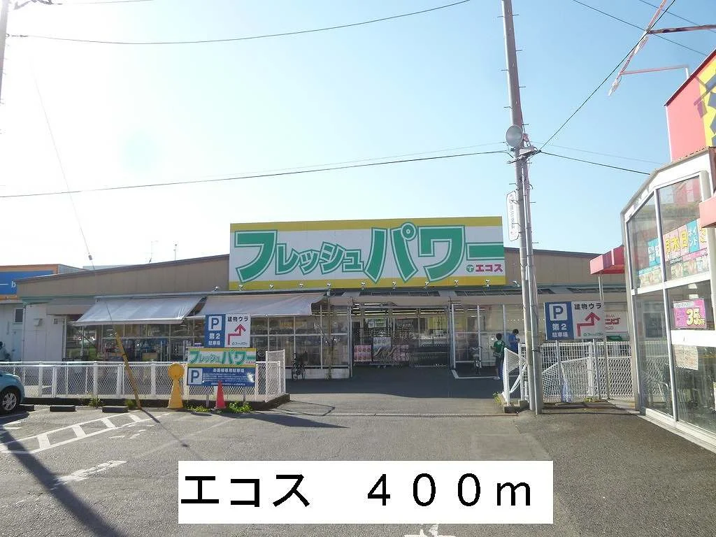 エコスまで400m