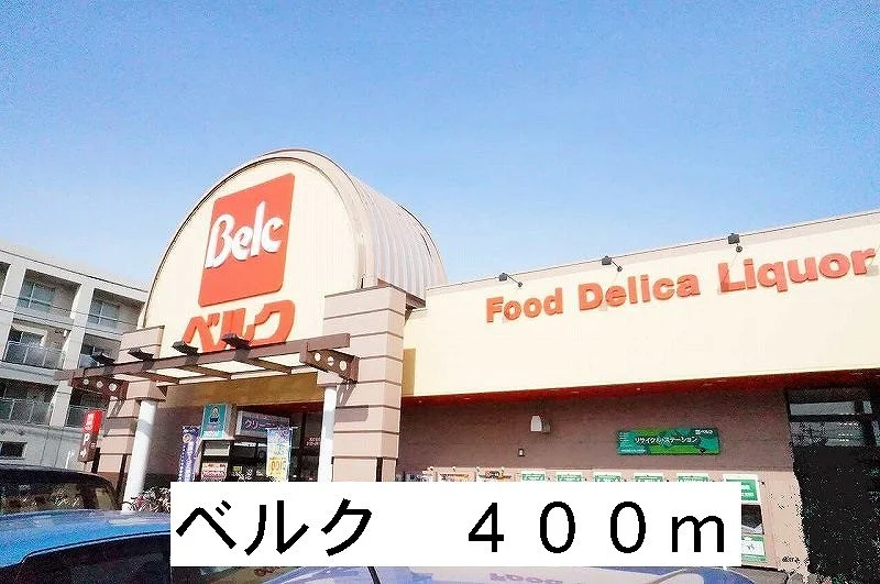 ベルクまで400m
