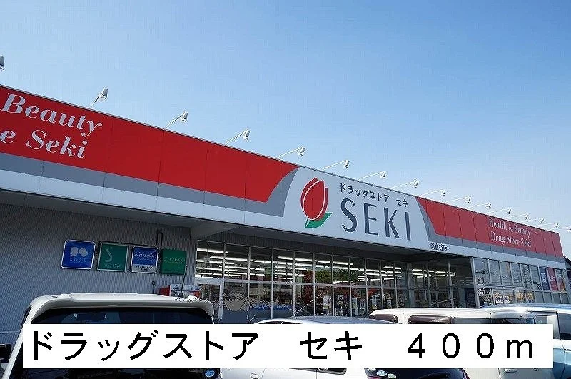 ドラッグストア　セキまで400m