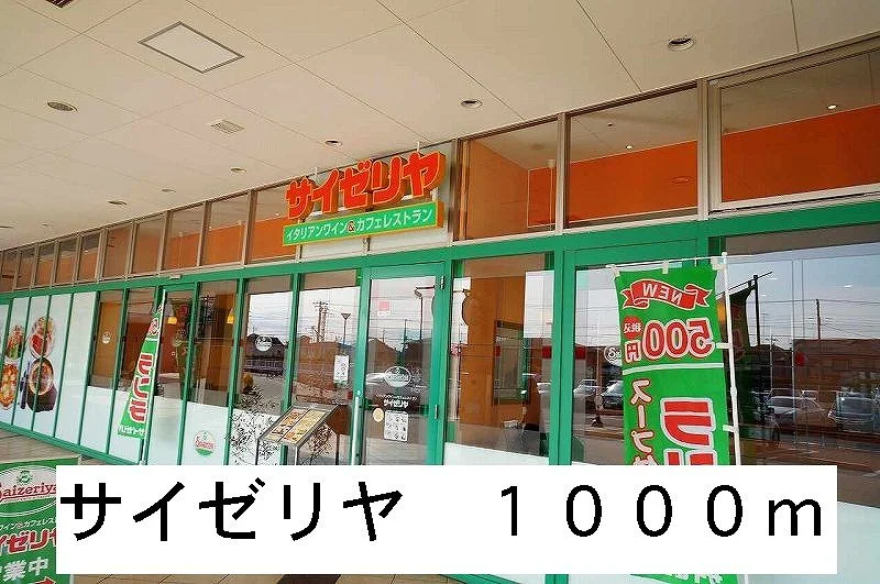 サイゼリヤまで1000m