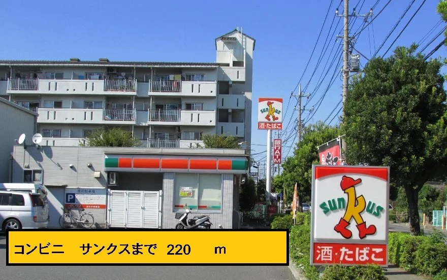 サンクスまで220m