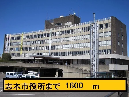 志木市役所まで1600m