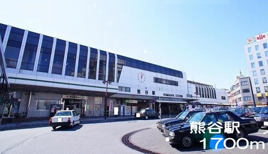 熊谷駅まで1700m