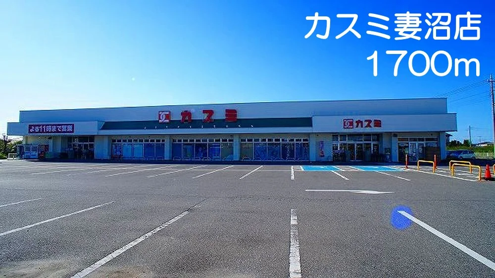 カスミ妻沼店まで1700m