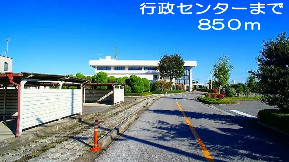 行政センターまで850m