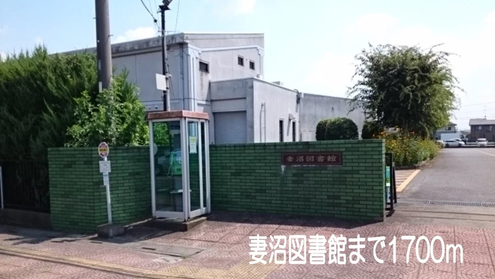 妻沼図書館まで1700m