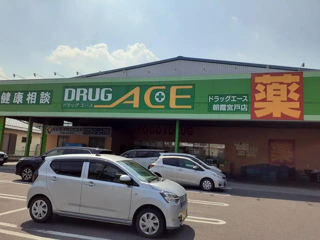 ドラックエース朝霞宮戸店まで383m