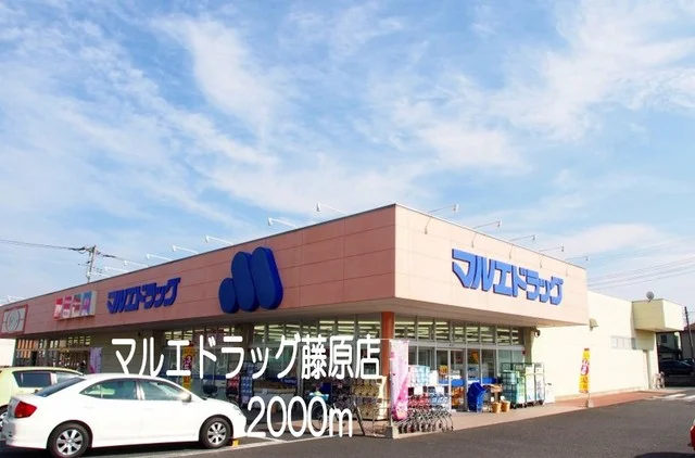 マルエドラッグ藤原店まで2000m