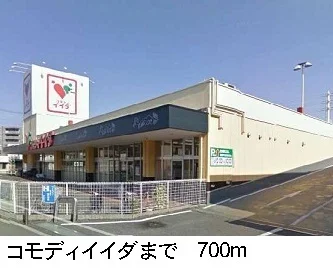 コモディイイダまで700m