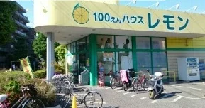 100えんハウスレモン朝霞店まで400m