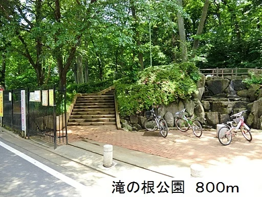 滝の根公園まで800m