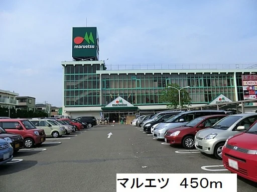 マルエツまで450m