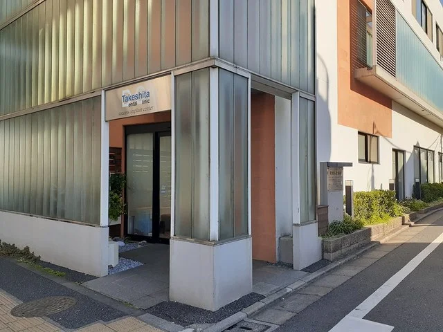 たけした歯科まで365m