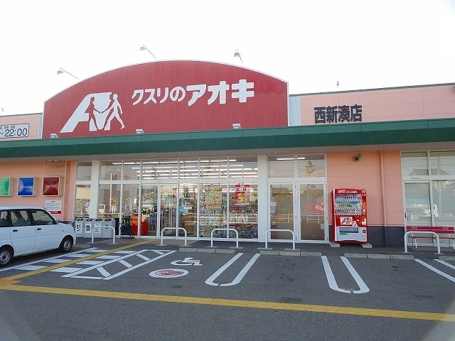 クスリのアオキ西新湊店まで600m