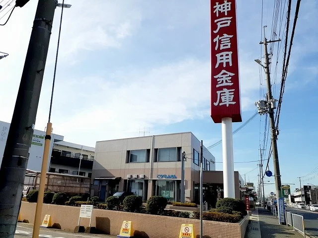 神戸信用金庫まで700m