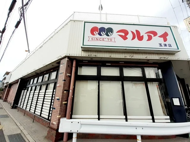 スーパーマルアイ玉津店まで700m