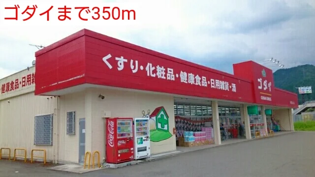 ゴダイまで350m