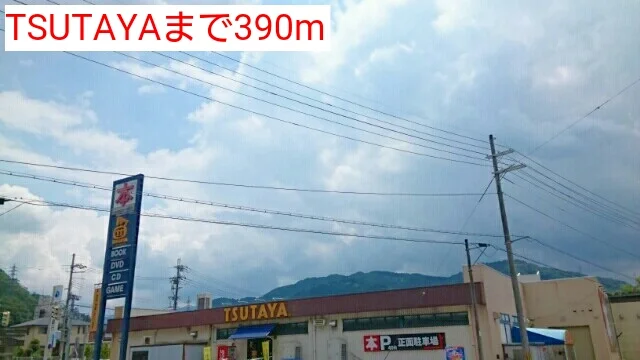TSUTAYAまで390m