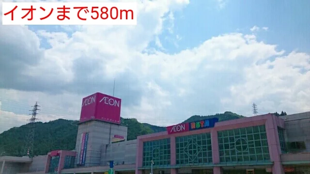 イオンまで580m