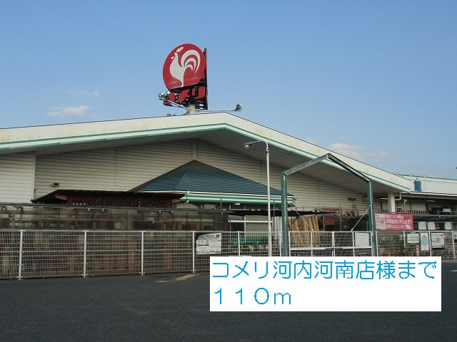 コメリ河内河南店様まで110m