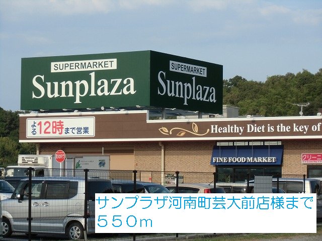 サンプラザ河南町芸大前店様まで550m