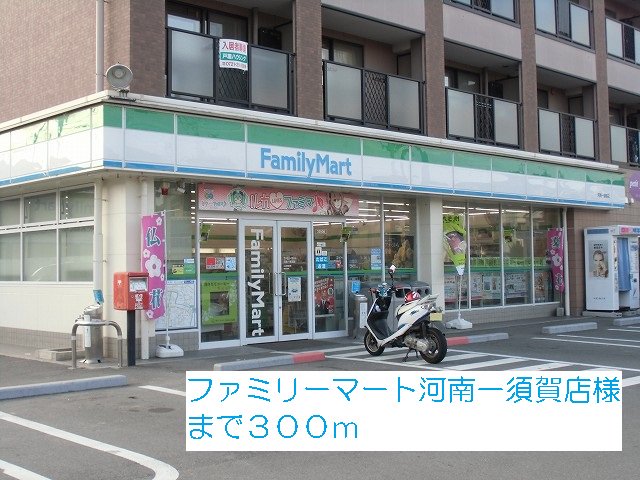 ファミリーマート河南一須賀店様まで300m
