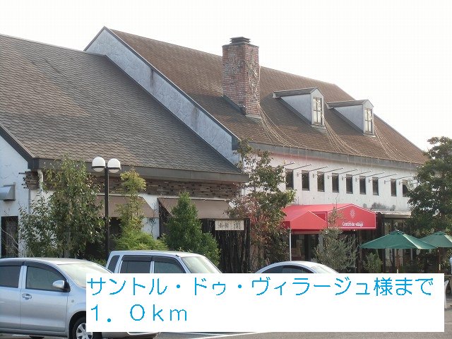 サントル・ドゥ・ヴィラージュ様まで1000m