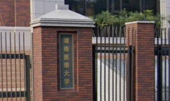 湘南医療大学まで77m