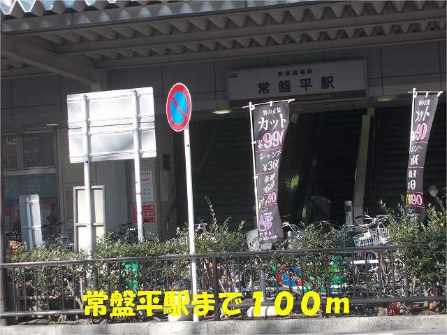 常盤平駅まで100m