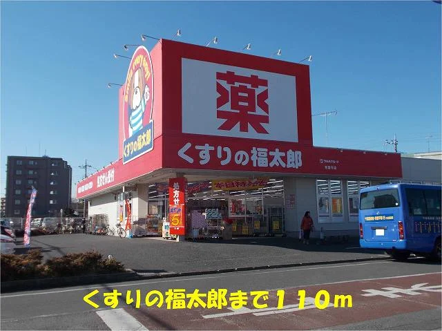 くすりの福太郎常盤平店まで110m