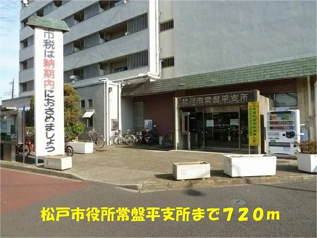 松戸市役所常盤平支所まで720m