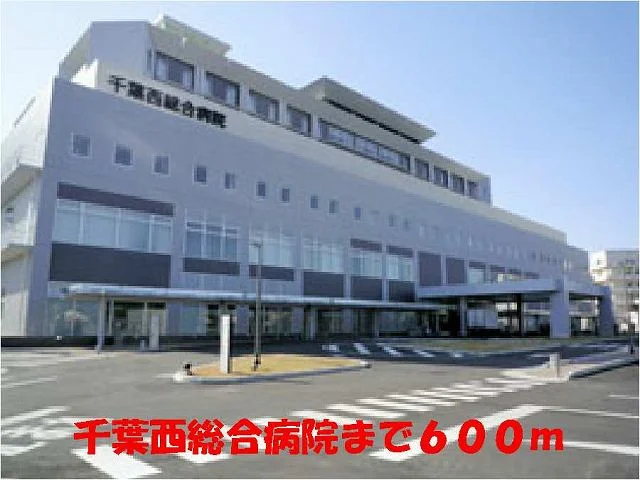 千葉西総合病院まで600m