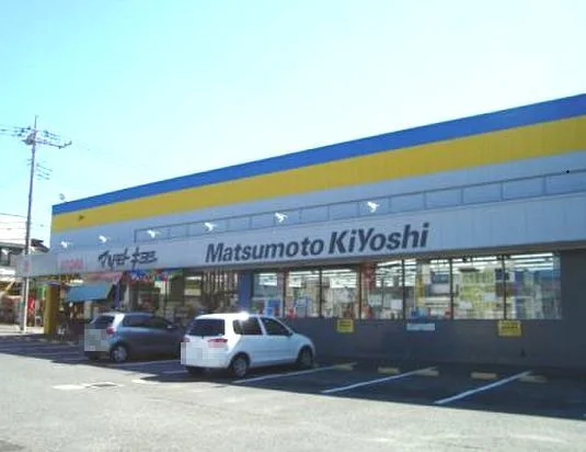 マツモトキヨシまで1000m