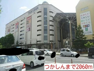 つかしんまで2060m