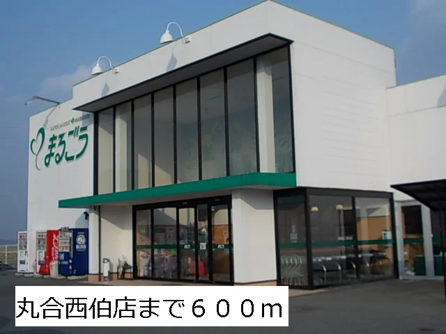 丸合西伯店まで600m