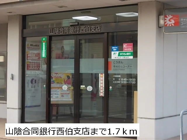 山陰合同銀行西伯支店まで1700m