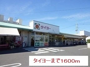 タイヨーまで1600m