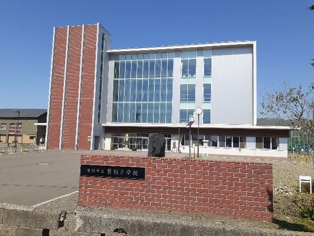 鷲別小学校まで950m