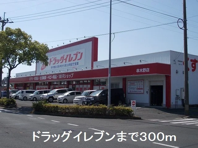 ドラッグイレブン串木野店まで300m