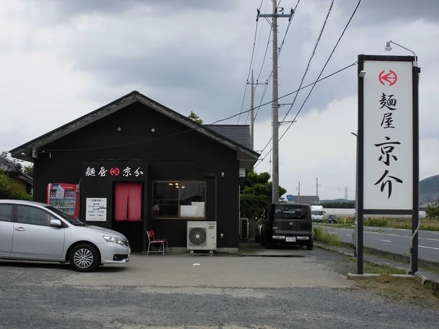 麺屋京介まで1150m