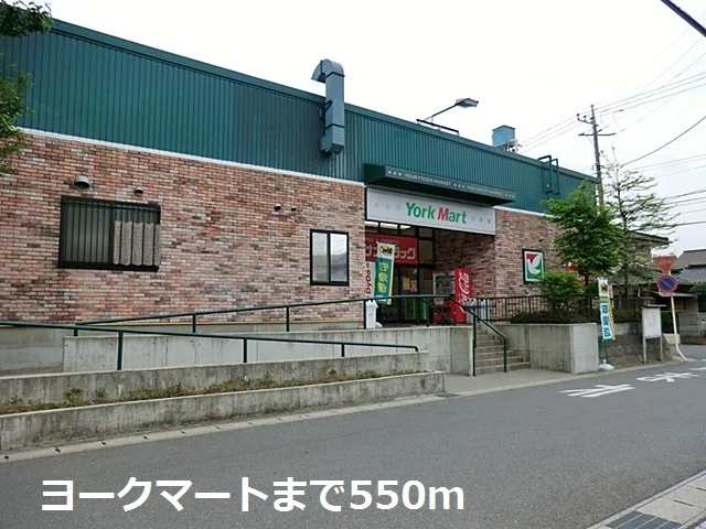 ヨークマートまで550m
