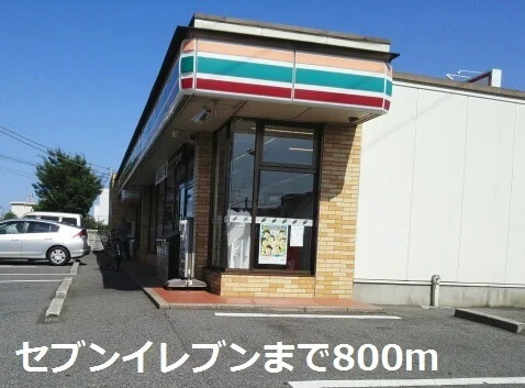 セブンイレブンまで800m