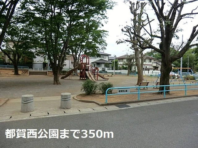 都賀西公園まで350m