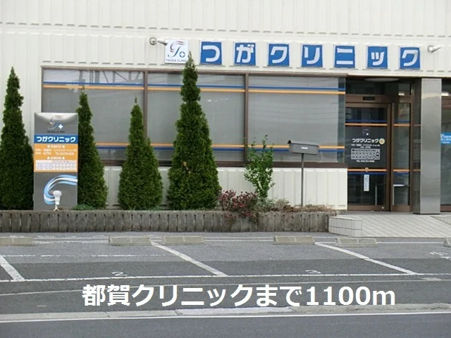 都賀クリニックまで1100m