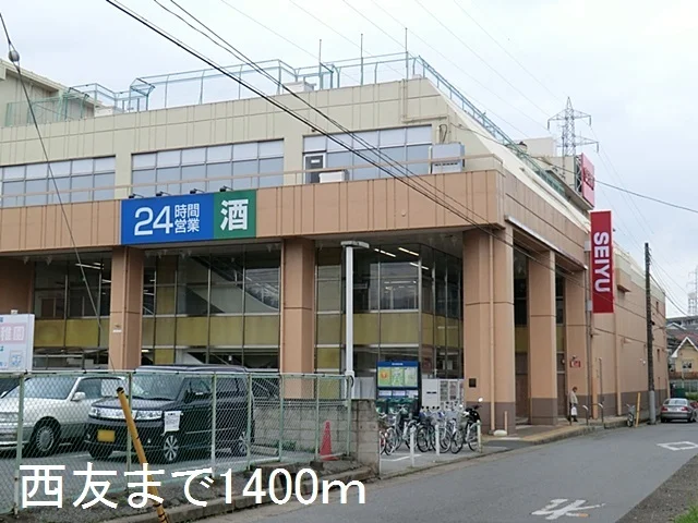 西友まで1400m