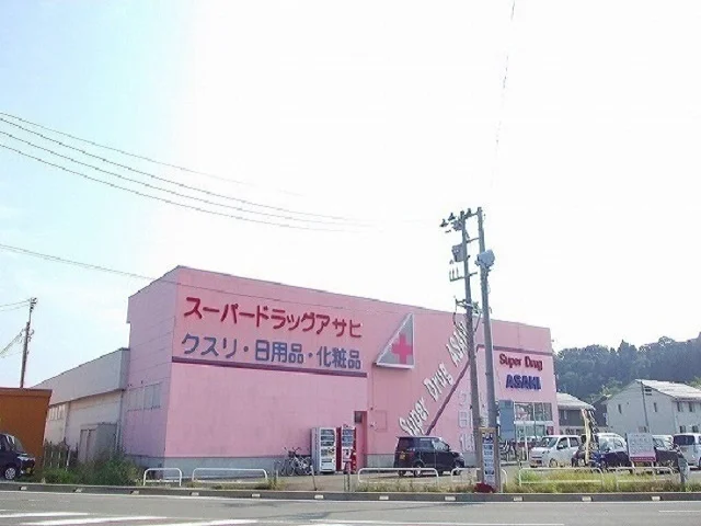 スーパードラッグアサヒまで400m
