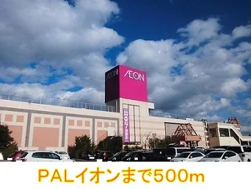 PALイオンまで500m