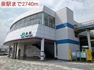 泉駅まで2740m